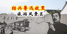 屁股啪啪的声音中国绍兴-鲁迅故里旅游风景区